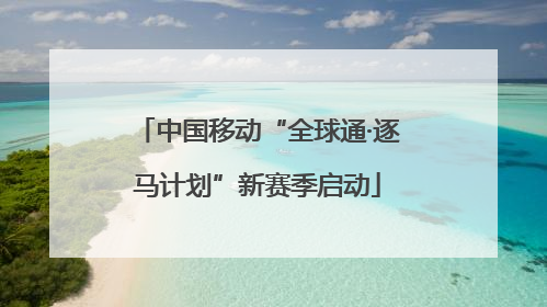 中国移动“全球通·逐马计划”新赛季启动