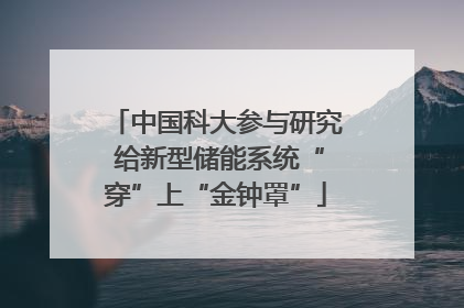 中国科大参与研究 给新型储能系统“穿”上“金钟罩”