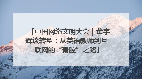 中国网络文明大会｜董宇辉谈转型：从英语教师到互联网的“秦腔”之路