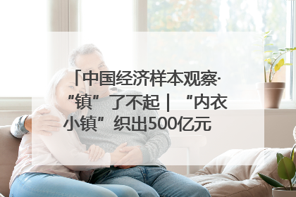 中国经济样本观察·“镇”了不起｜“内衣小镇”织出500亿元“里子产业”