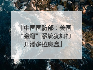 中国国防部：美国“金穹”系统犹如打开潘多拉魔盒