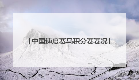 中国速度赛马积分赛赛况