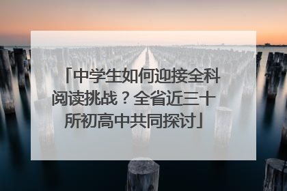 中学生如何迎接全科阅读挑战？全省近三十所初高中共同探讨