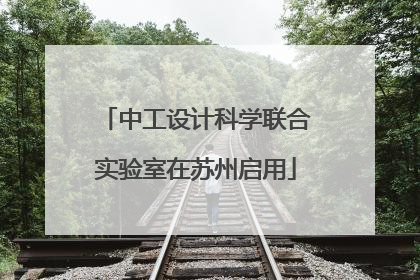 中工设计科学联合实验室在苏州启用
