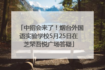 中招会来了！烟台外国语实验学校5月25日在芝罘吾悦广场答疑