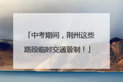中考期间，荆州这些路段临时交通管制！