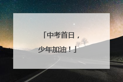 中考首日，少年加油！