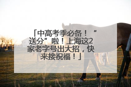 中高考季必备！“送分”啦！上海这2家老字号出大招，快来接祝福！