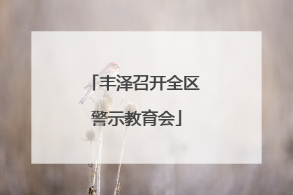 丰泽召开全区警示教育会
