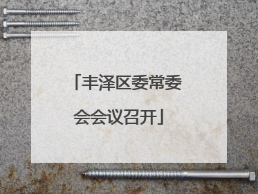丰泽区委常委会会议召开