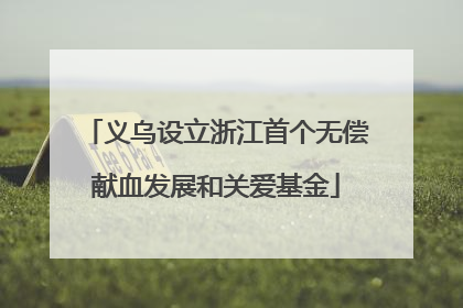 义乌设立浙江首个无偿献血发展和关爱基金