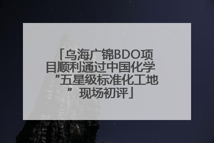 乌海广锦BDO项目顺利通过中国化学“五星级标准化工地”现场初评