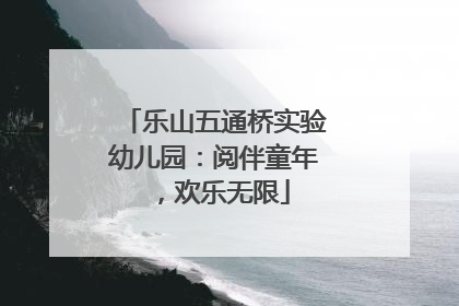 乐山五通桥实验幼儿园：阅伴童年，欢乐无限