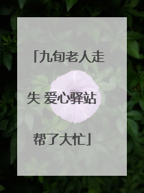 九旬老人走失 爱心驿站帮了大忙