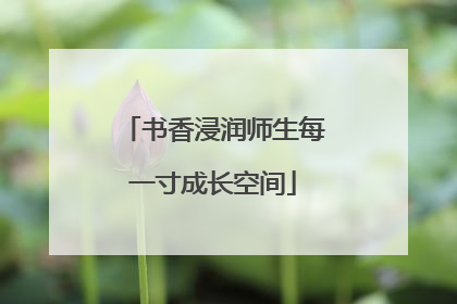 书香浸润师生每一寸成长空间