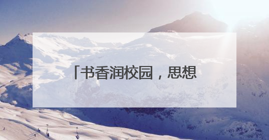 书香润校园，思想启新程 宜宾翠屏象鼻中心校开展骨干教师读书分享活动