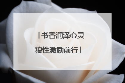 书香润泽心灵 狼性激励前行