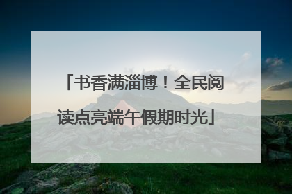 书香满淄博！全民阅读点亮端午假期时光