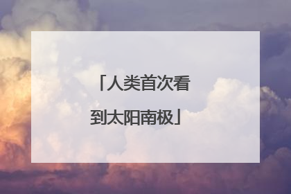 人类首次看到太阳南极
