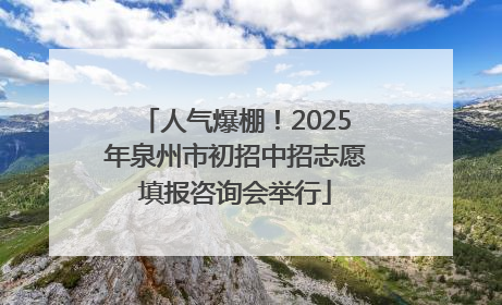 人气爆棚！2025年泉州市初招中招志愿填报咨询会举行