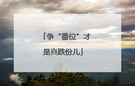 争“番位”才是真跌份儿