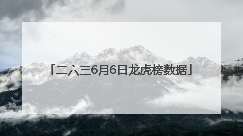 二六三6月6日龙虎榜数据