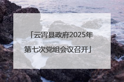 云霄县政府2025年第七次党组会议召开