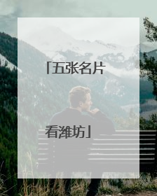 五张名片看潍坊