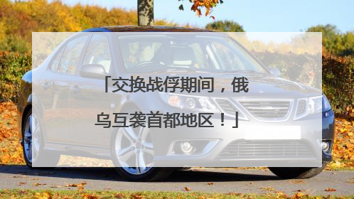 交换战俘期间，俄乌互袭首都地区！