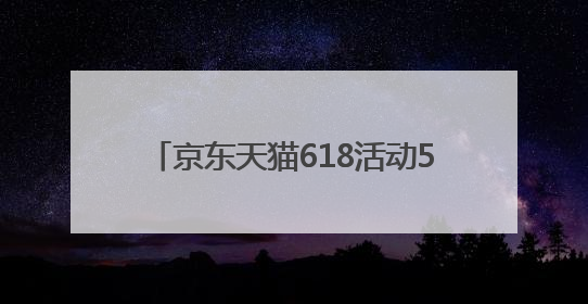 京东天猫618活动5月30日晚8点开启，618红包九折券国补满减叠加，力度堪比双十一