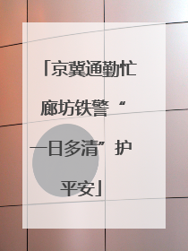 京冀通勤忙 廊坊铁警“一日多清”护平安