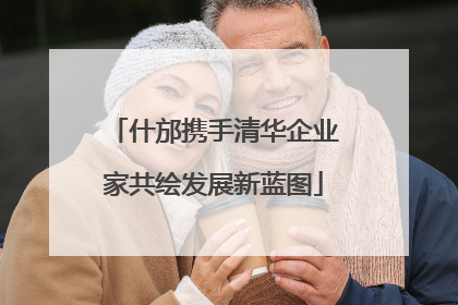 什邡携手清华企业家共绘发展新蓝图