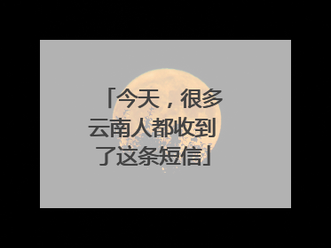 今天，很多云南人都收到了这条短信
