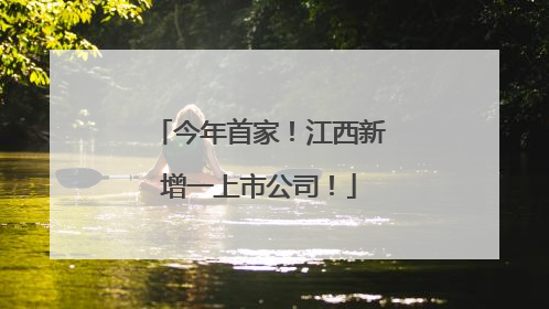 今年首家！江西新增一上市公司！
