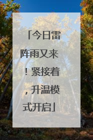 今日雷阵雨又来！紧接着，升温模式开启