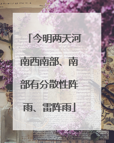 今明两天河南西南部、南部有分散性阵雨、雷阵雨