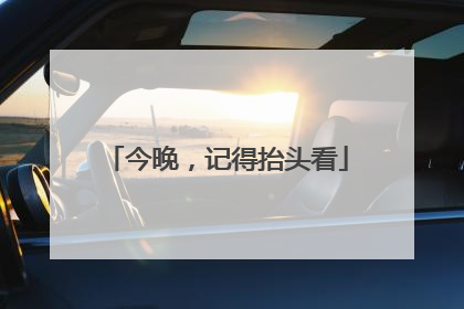 今晚，记得抬头看