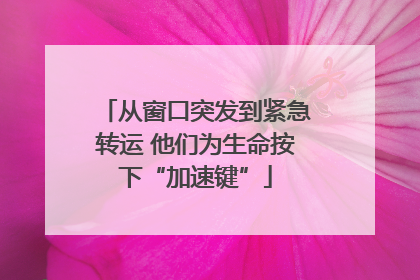 从窗口突发到紧急转运 他们为生命按下“加速键”