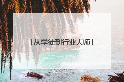 从学徒到行业大师