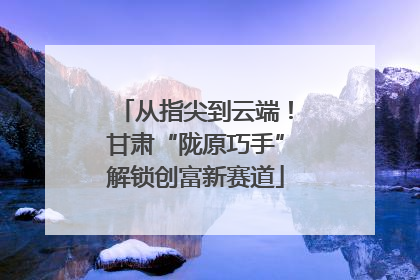 从指尖到云端！甘肃“陇原巧手”解锁创富新赛道