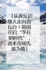 从政坛边缘人走向青瓦台！韩国开启“李在明时代”，资本市场先涨为敬