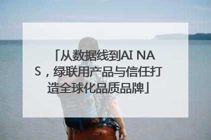 从数据线到AI NAS，绿联用产品与信任打造全球化品质品牌