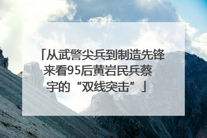 从武警尖兵到制造先锋 来看95后黄岩民兵蔡宇的“双线突击”
