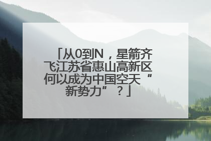 从0到N，星箭齐飞江苏省惠山高新区何以成为中国空天“新势力”？