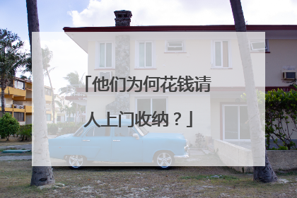他们为何花钱请人上门收纳？