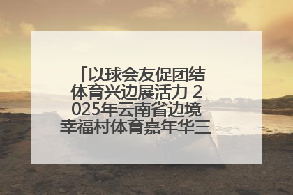 以球会友促团结 体育兴边展活力 2025年云南省边境幸福村体育嘉年华三人篮球赛圆满收官
