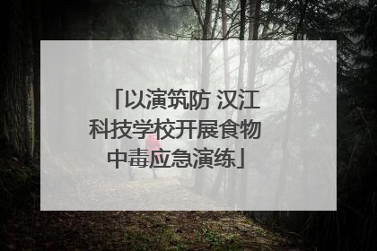 以演筑防 汉江科技学校开展食物中毒应急演练