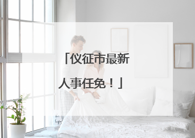 仪征市最新人事任免！