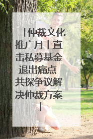 仲裁文化推广月丨直击私募基金退出痛点 共探争议解决仲裁方案