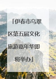 伊春市乌翠区第五届文化旅游嘉年华即将举办
